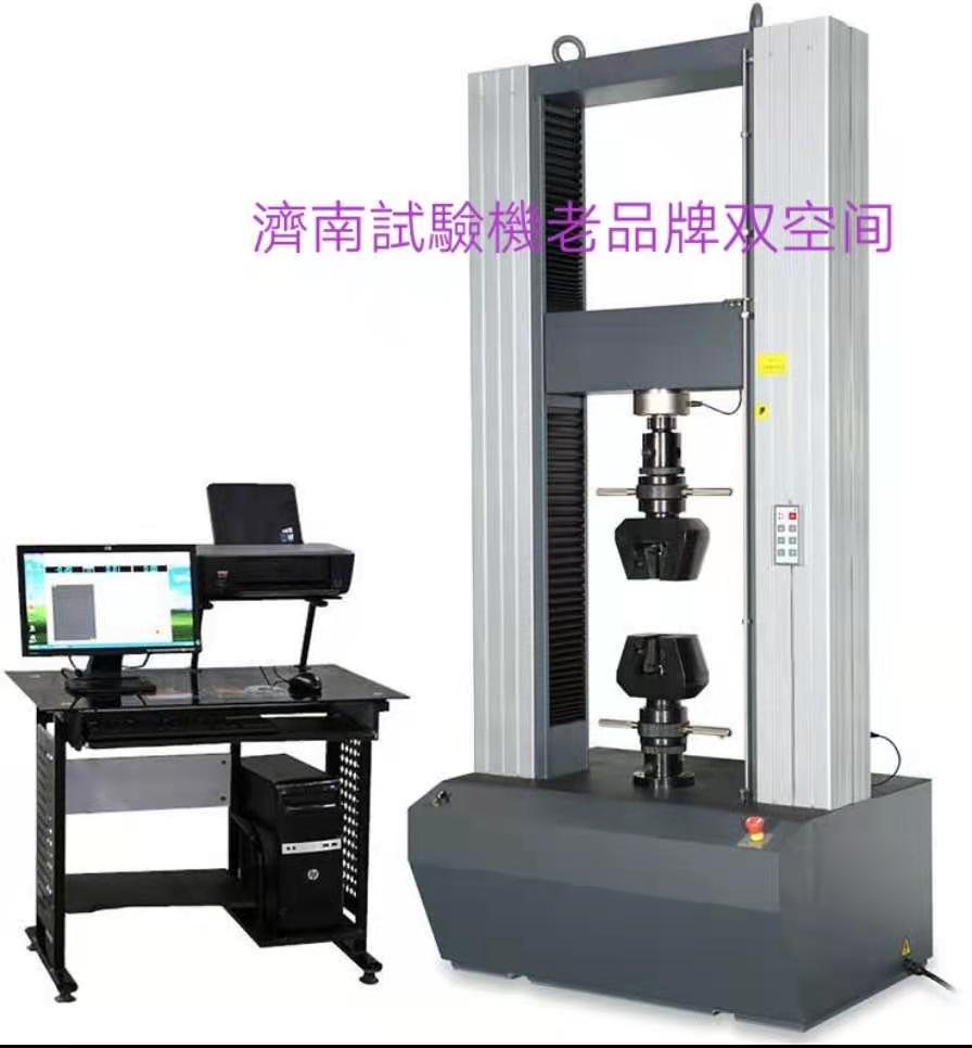 濟(jì)南試驗(yàn)機(jī)廠老品牌、雙空間電子萬(wàn)能拉力試驗(yàn)機(jī)服務(wù)周到
